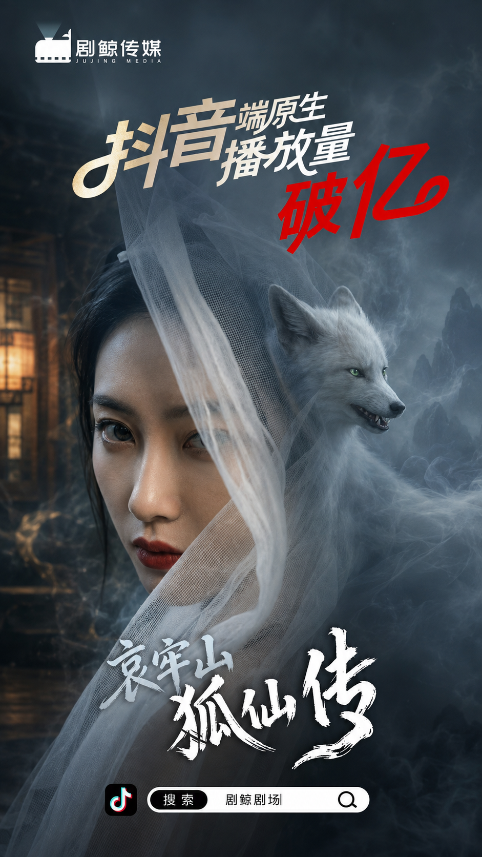 哀牢山狐仙传作品海报