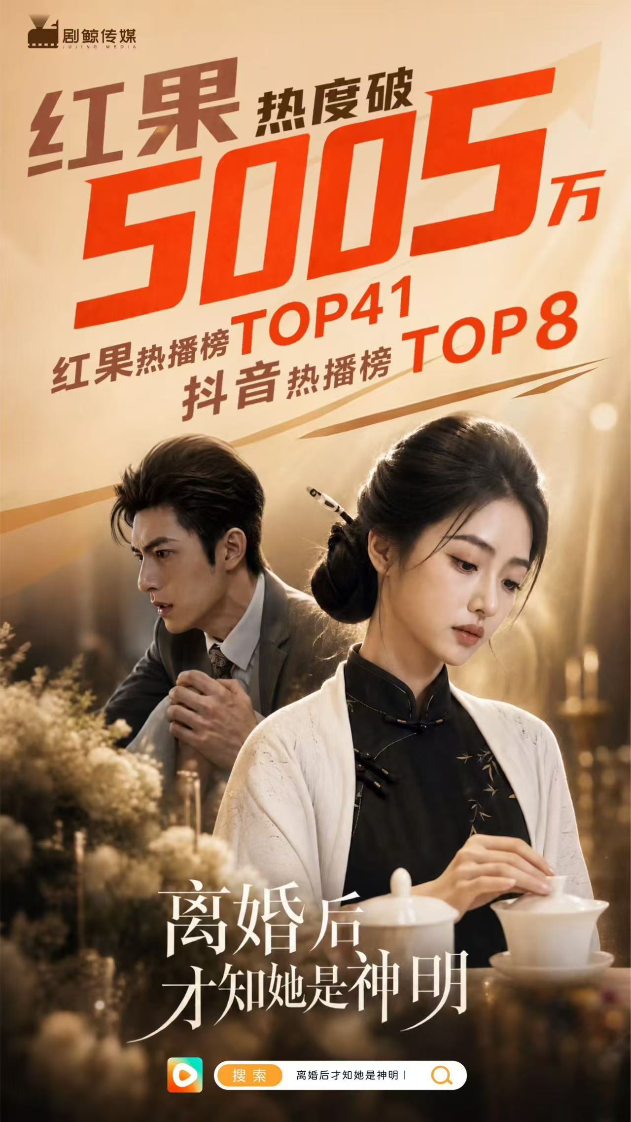离婚后,才知道她是神明。作品海报